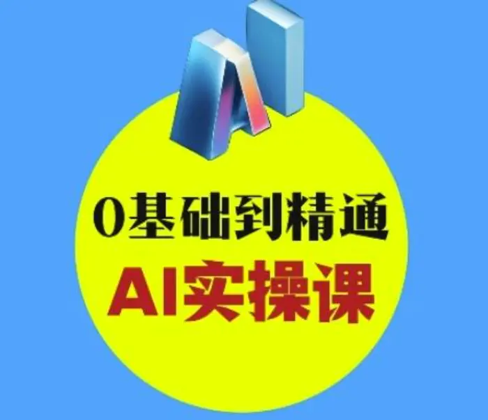 AI创意与短视频剪辑全攻略从入门到变现，0基础到精通AI实操课-副业库