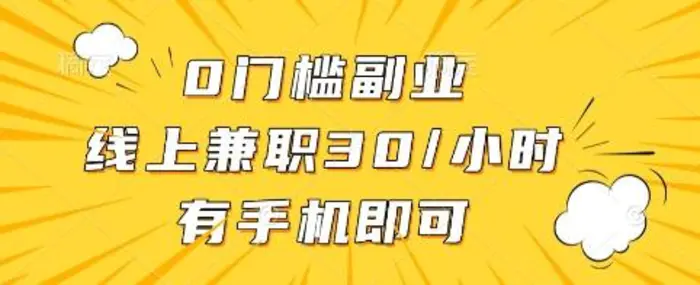 0门槛副业，线上兼职30一小时，有手机即可-副业库