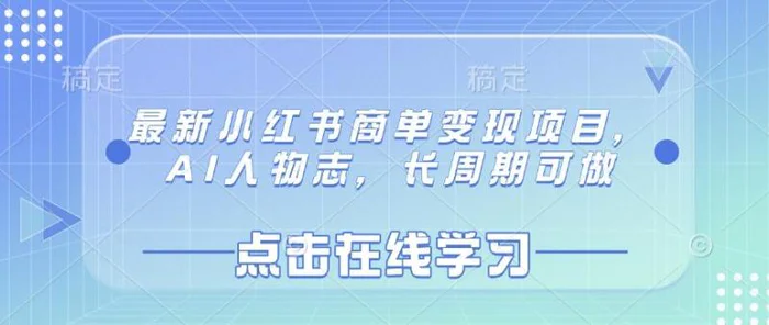 最新小红书商单变现项目，AI人物志，长周期可做-副业库