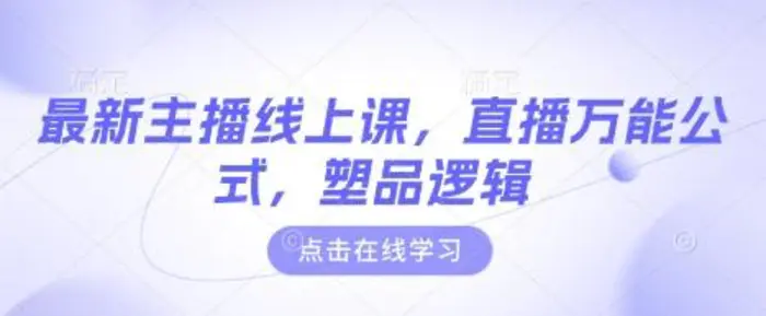 最新主播线上课，直播万能公式，塑品逻辑-副业库