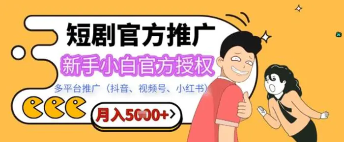 短剧推广月入5+，新手小白，官方授权，多平台推广(抖音、视频号、小红书)-副业库