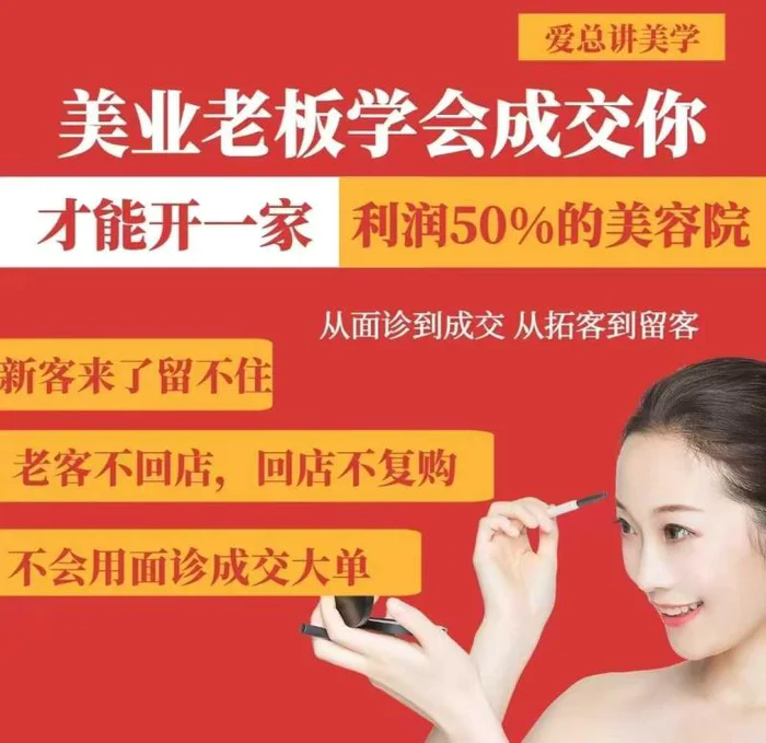 美业老板学会成交，你才能开一家利润50的美容院，从面诊到成交，从拓客到留客-副业库