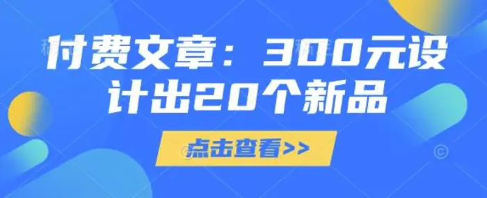 付费文章：300元设计出20个新品-副业库