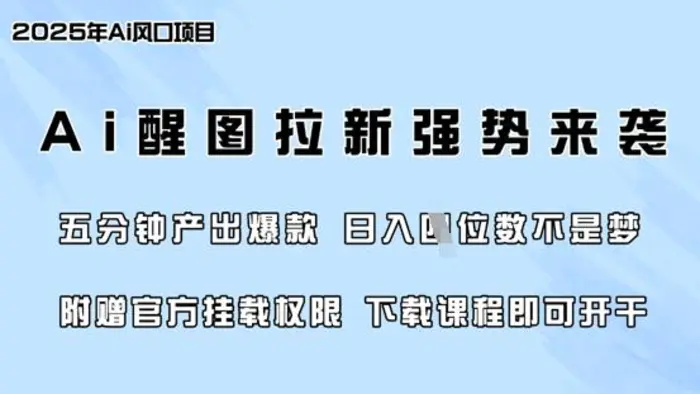 零门槛，AI醒图拉新席卷全网，5分钟产出爆款，日入四位数，附赠官方挂载权限-副业库