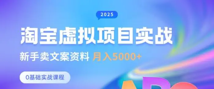 淘宝虚拟项目垂直玩法，新手卖文案资料，月入5k+-副业库