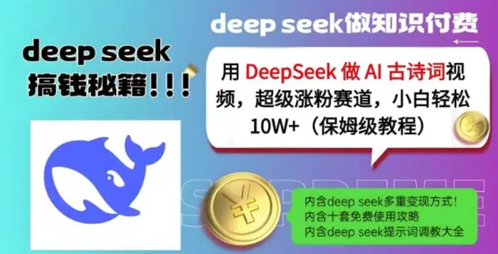 用DeepSeek做AI古诗词视频，超级涨粉赛道，小白轻松涨粉10W+(保姆级教程)-副业库