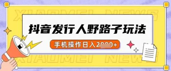 抖音发行人野路子玩法，一单利润50，手机操作一天多张-副业库