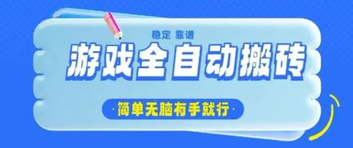 游戏全自动搬砖项目，轻松日入几张，简单无脑有手就行-副业库