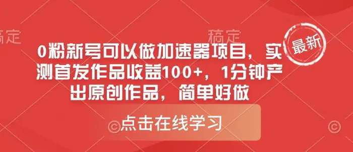 0粉新号可以做的加速器项目，实测首发作品收益100+，1分钟产出原创作品，简单好做-副业库