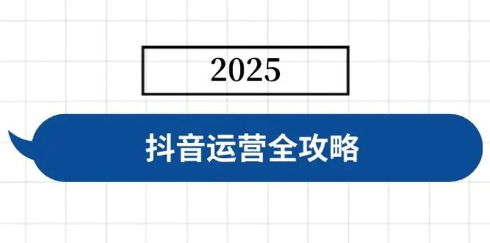 （14548期）抖音运营全攻略，涵盖账号搭建、人设塑造、投流等，快速起号，实现变现-副业库