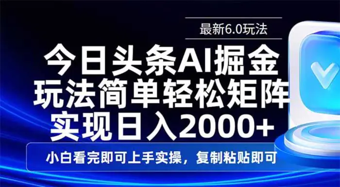 （14553期）今日头条最新6.0玩法，思路简单，复制粘贴，轻松实现矩阵日入2000+-副业库