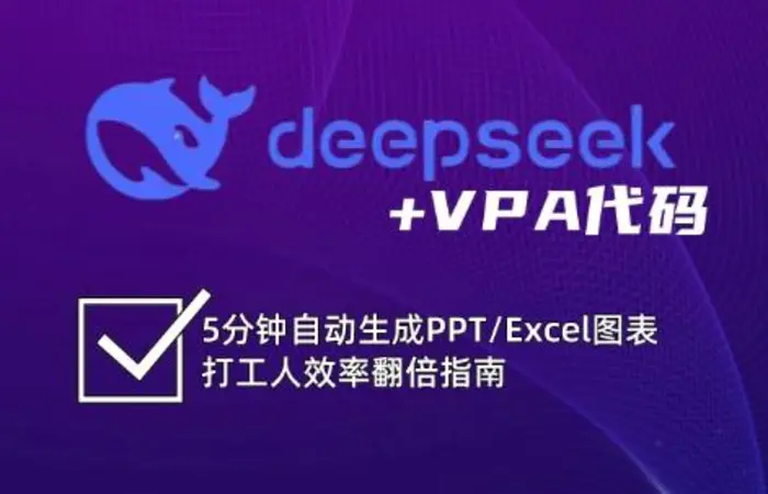 DeepSeek从入门到精通：解锁Excel和VBA高效办公新技能-副业库