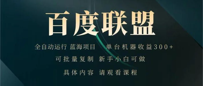 百度联盟 全自动运行 运行稳定  单机300+ 项目稳定  新手 小白可做-副业库