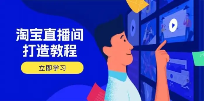 淘宝直播间打造教程：掌握开播添加商品与选品核心逻辑，打造高转化直播间-副业库