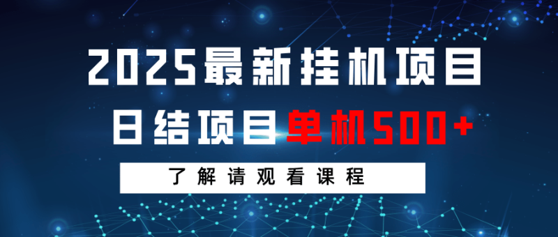 2025最新挂机项目  日结 单机日入500+ 感兴趣观看课程-副业库