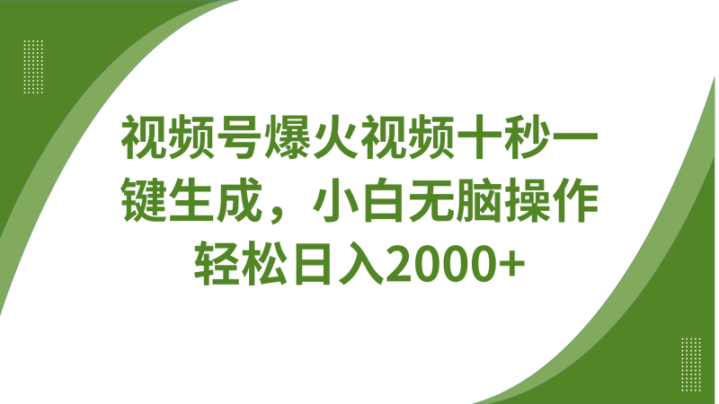 视频号爆火视频十秒一键生成，无需剪辑，带音频字幕多平台同步发送，轻松日入2000+-副业库