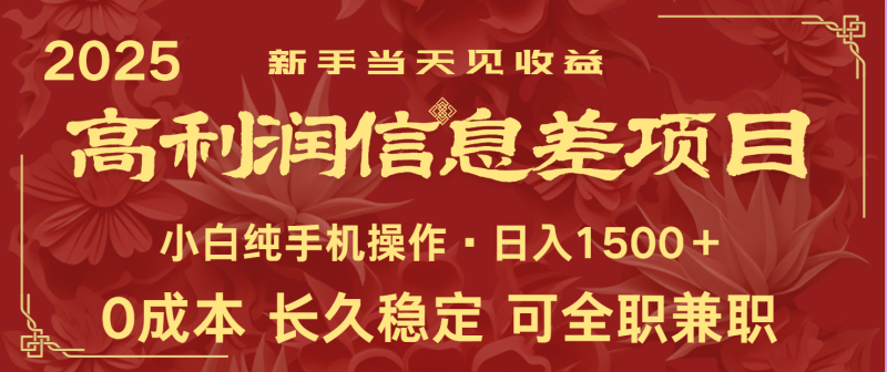 日入2000+ 全网独家 利润超级高的信息差项目 新人当天收益  纯手机操作-副业库