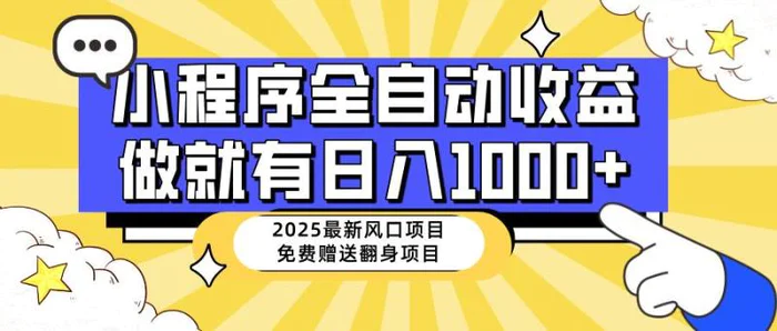 （14570期）25年最新风口，小程序自动推广，，稳定日入1000+，小白轻松上手-副业库