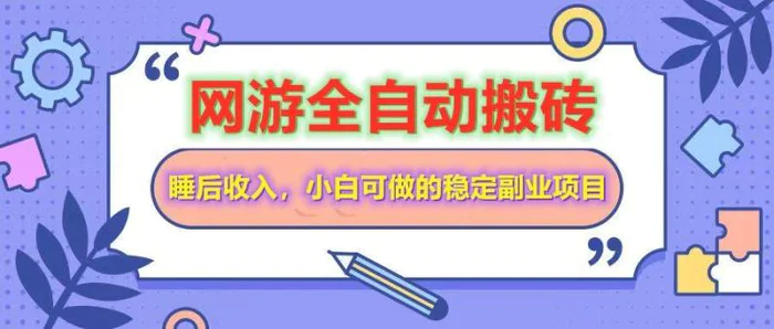 （14562期）网游全自动打金搬砖，睡后收入，操作简单小白可做的长期副业项目-副业库