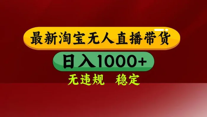（14590期）25年3月淘宝无人直播带货，日入多张，不违规不封号，操作简单-副业库