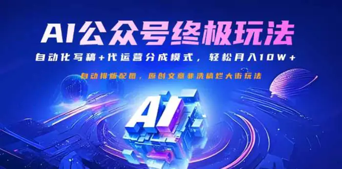 （14585期）公众号流量主终极玩法：自动化写稿+代运营分成模式，轻松月入10W+-副业库