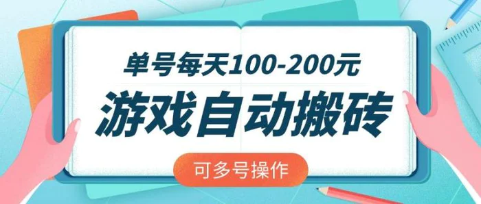 （14582期）游戏全自动搬砖，单号每天100-200元，可多号操作-副业库