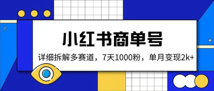 （14579期）小红书商单号，详细拆解多赛道，7天1000粉，单月变现2k+-副业库