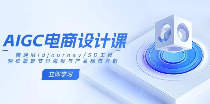 （14577期）AIGC电商设计课：精通Midjourney/SD工具，轻松搞定节日海报与产品视觉营销-副业库