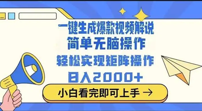 （14103期）2025最火蓝海项目十秒生成一键视频-副业库