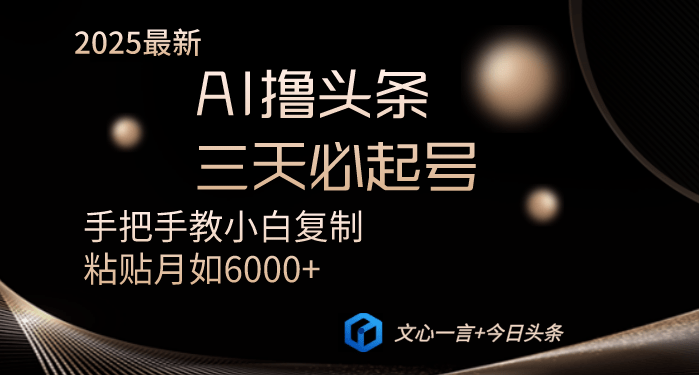 （14102期）AI撸头条三天必起号手把手教小白复制粘贴月入6000+教程-副业库