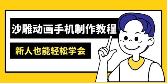（14599期）沙雕动画手机制作教程：AM软件操作、素材处理、动画制作、AI工具应用等等-副业库