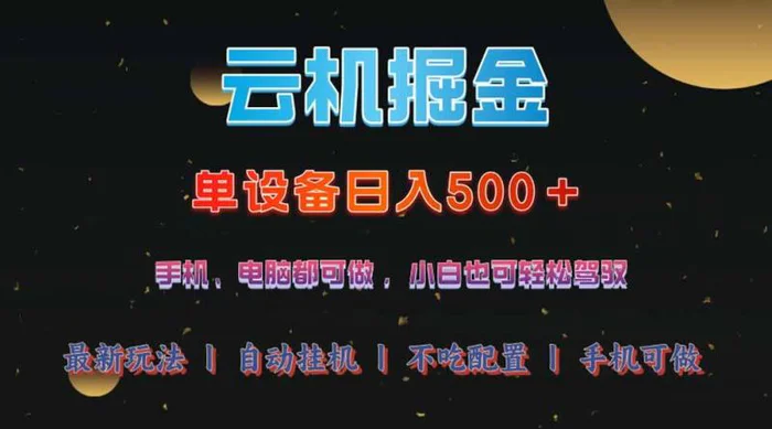 （14598期）云机掘金，单设备轻松日入500＋，我愿称今年最牛逼项目！！！-副业库