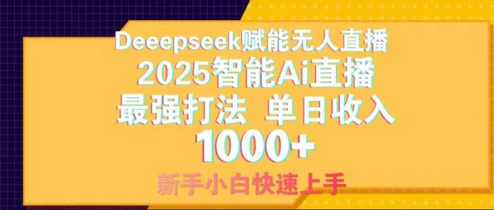 （14596期）智能Ai无人直播最强打法。单日收入1000+ 零违规零风控 小白轻松上手-副业库