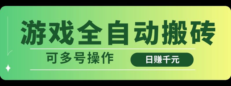 （14118期）游戏全自动搬砖，日赚千元，可多号操作-副业库