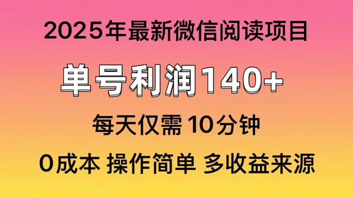 （14119期）阅读2025年最新玩法，单号收益140＋，可批量放大！-副业库