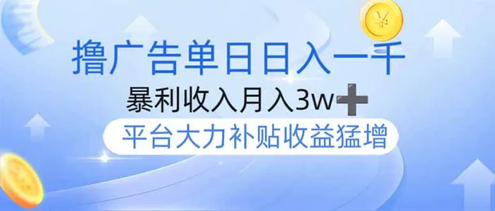 （14127期）撸广告躺赚，单设备日入1000+，月入3w+，今年最强撸广告上线-副业库
