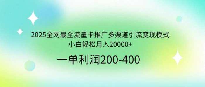 （14126期）2025全网最全流量卡推广多渠道引流变现模式，小白轻松月入20000+-副业库