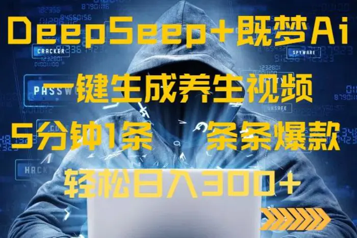 （14134期）DeepSeek+既梦Ai生成养生视频，5分钟一条，条条爆款，轻松日入300+-副业库