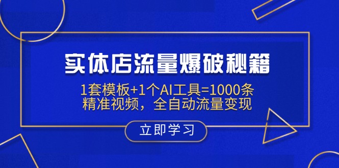 （14131期）实体店流量爆破秘籍：1套模板+1个AI工具=1000条精准视频，全自动流量变现-副业库