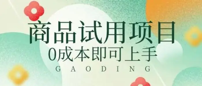 2025暴力试用商品玩法利用平台优惠规则去挣取差价-副业库