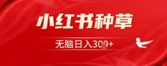 小红书种草，一台手机即可，无脑日入3张-副业库