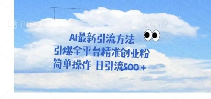 利用聊天对话拉爆创业粉，三分钟一条作品，单人单日引流500+-副业库