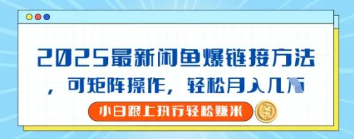 2025闲鱼最新爆链接玩法，可矩阵操作，轻松月入过W-副业库