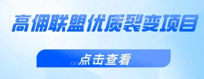 高佣联盟优质裂变项目，好用且佣金高-副业库