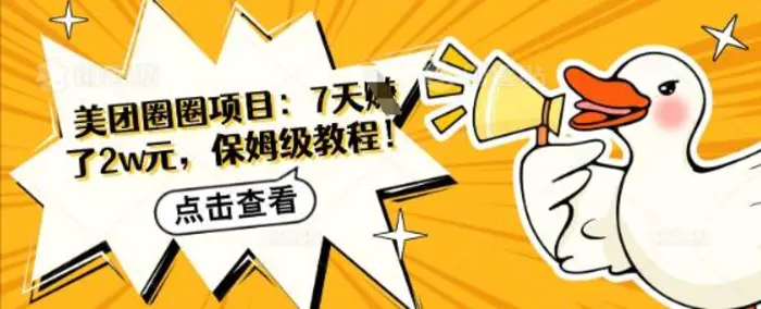 美团圈圈项目：7天挣了2w元，保姆级教程-副业库