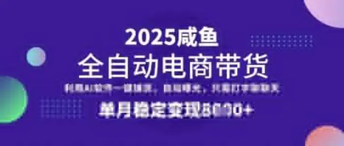 全网首发【闲鱼全自动电商带货】三年磨一剑，一朝露锋芒，单月稳定变现8k+-副业库