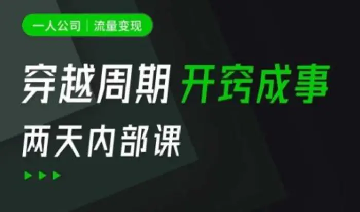 一人公司：流量变现课，一人公司的方法模型拆解， 拆解富人思维，流量思维，小老板思维等-副业库