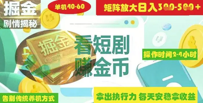 揭秘短剧广告掘金高阶玩法如何矩阵操作实现单日2-4小时收益3-5张-副业库