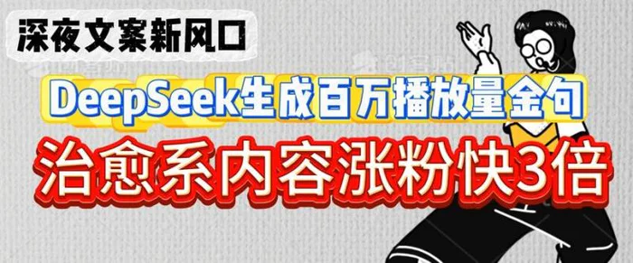深夜文案新风口：DeepSeek生成百万播放量金句，治愈系内容涨粉快3倍-副业库