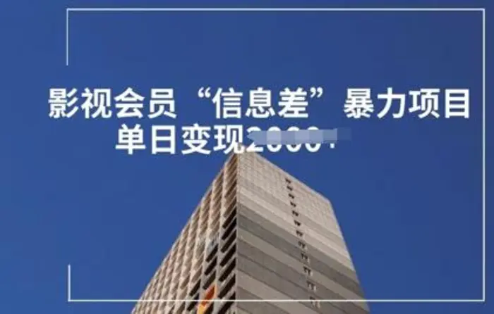影视会员信息差暴力项目拆解-副业库